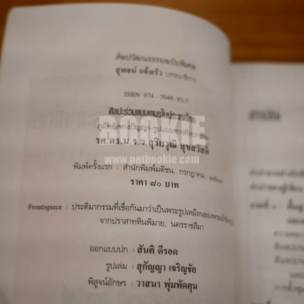 ศิลปะร่วมแบบเขมรในประเทศไทย ภูมิหลังทางปัญญา รูปแบบทางศิลปกรรม (พิมพ์ครั้งแรก) รูปที่ 5