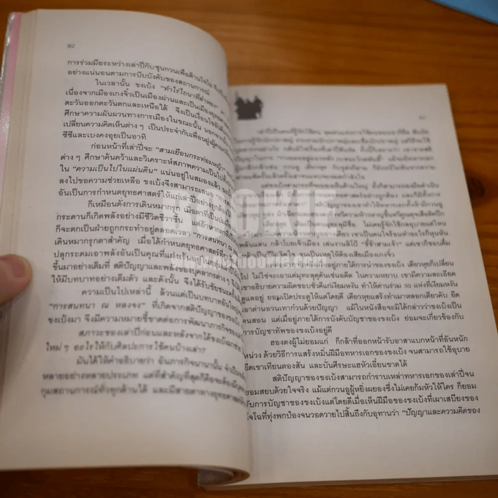 ศิลปะการใช้กลยุทธ์ในสามก๊ก - บุญศักดิ์ แสงระวี รูปที่ 10