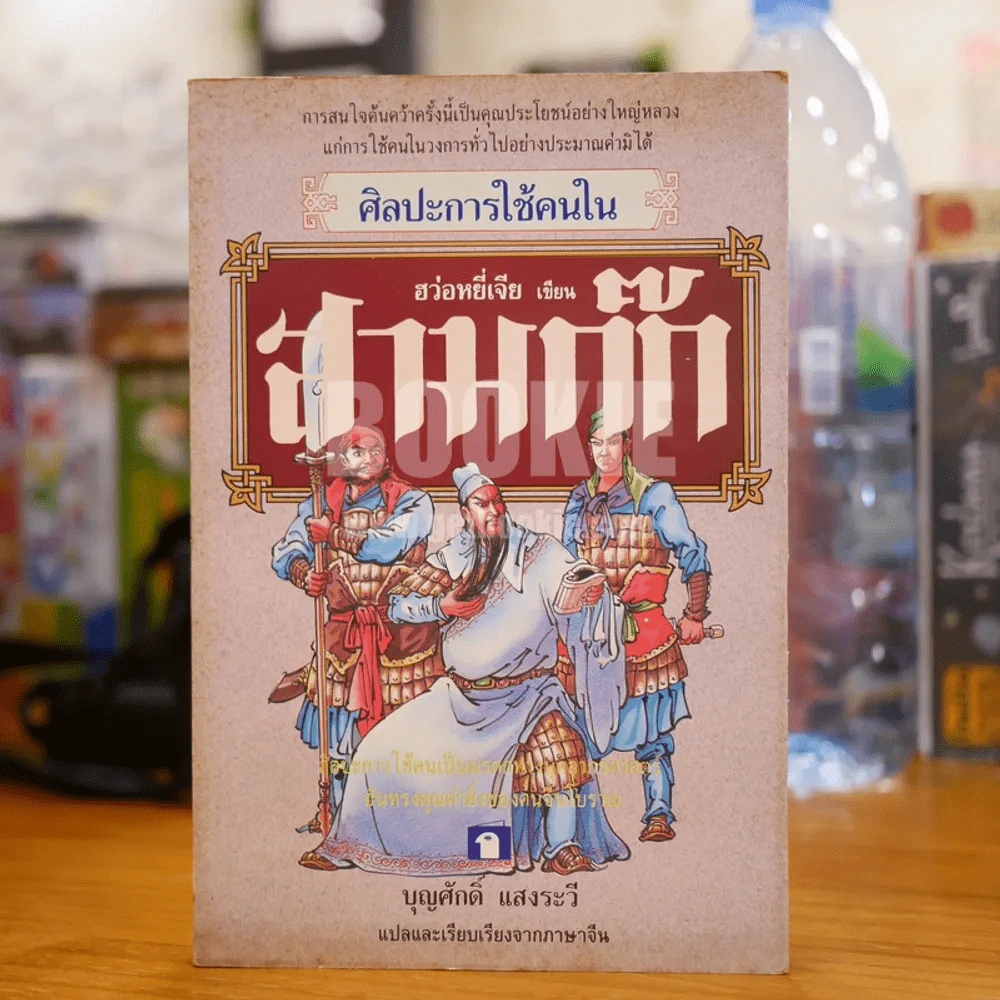 ศิลปะการใช้กลยุทธ์ในสามก๊ก - บุญศักดิ์ แสงระวี รูปที่ 1