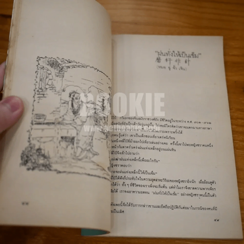คมวาทะในพงศาวดารจีน - ศุภนิมิต รูปที่ 10