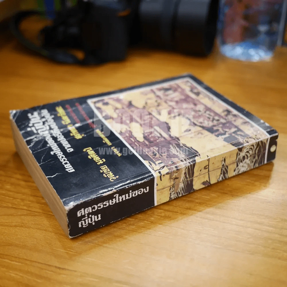 ศตวรรษใหม่ของญี่ปุ่น จากเปอรีถึงปัจจุบัน รูปที่ 2