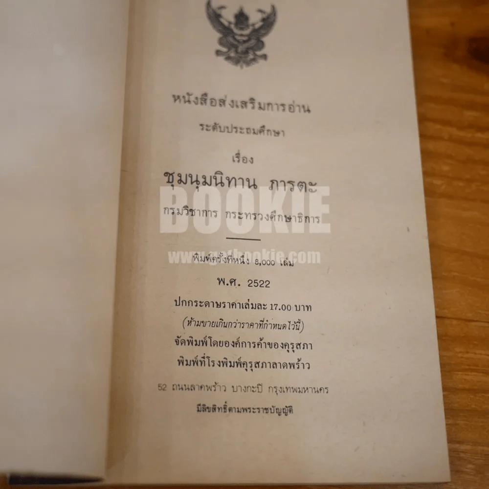 ชุมนุมนิทานภารตะ รูปที่ 5