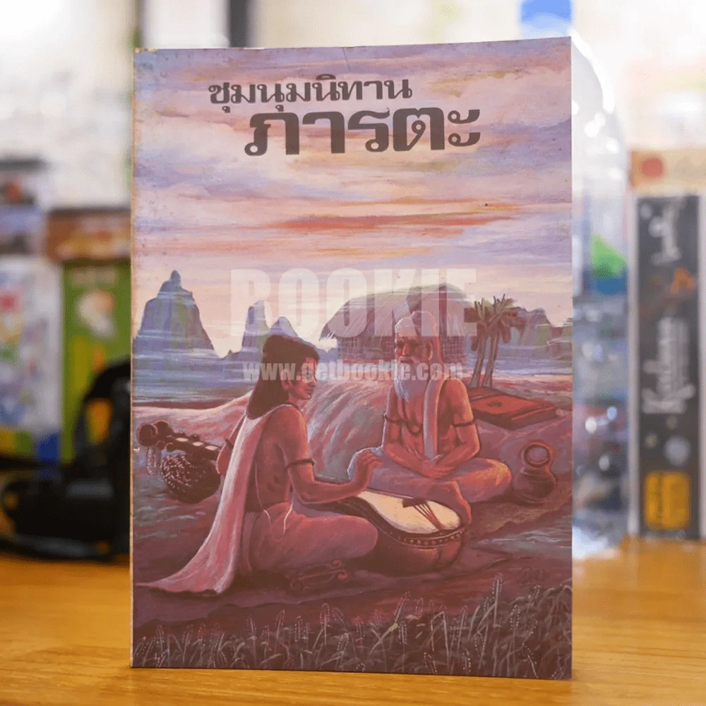 ชุมนุมนิทานภารตะ รูปที่ 1