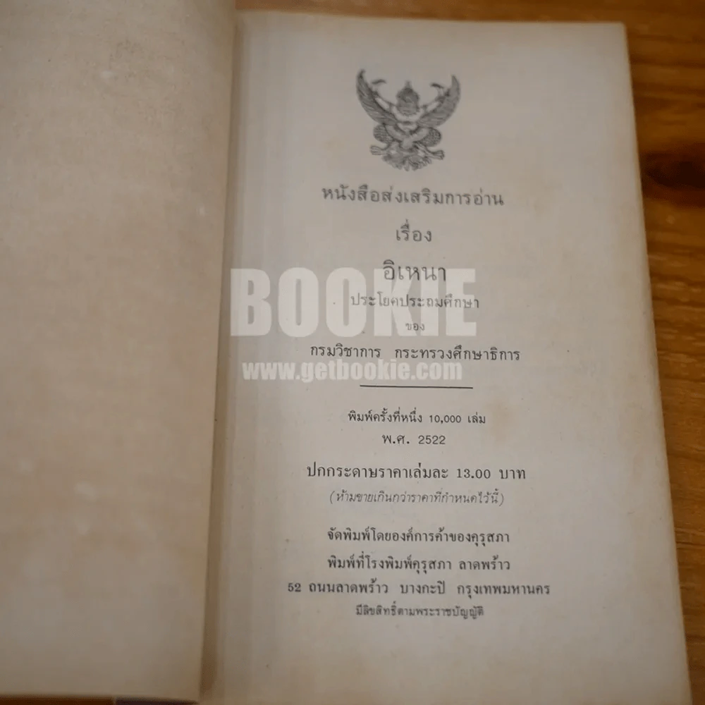 หนังสือส่งเสริมการอ่าน เล่าเรื่องอิเหนา ระดับประถมศึกษา(พิมพ์ครั้งแรก) รูปที่ 5