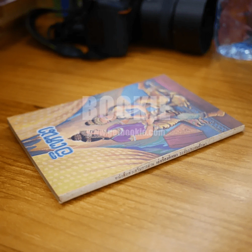 หนังสือส่งเสริมการอ่าน เล่าเรื่องอิเหนา ระดับประถมศึกษา(พิมพ์ครั้งแรก) รูปที่ 2