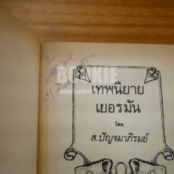 เทพนิยายเยอรมัน - สมศรี ปัญจมาภิรมย์ รูปที่ 6