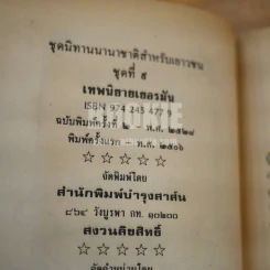 เทพนิยายเยอรมัน - สมศรี ปัญจมาภิรมย์ รูปที่ 7