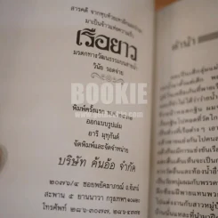 เรือยาว มรดกทางวัฒนธรรมบนสายน้ำ รูปที่ 5