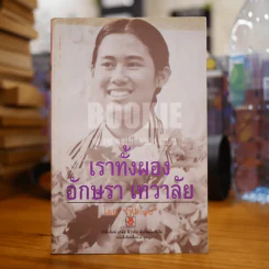 เราทั้งผอง อักษรา เทวาลัย รูปที่ 1