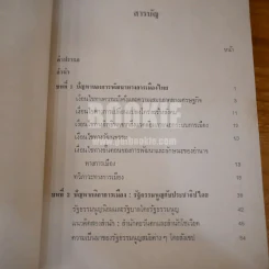 ปัญหาการพัฒนาทางการเมืองไทย - ชัยอนันต์ สมุทวนิช (พิมพ์ครั้งแรก) รูปที่ 9