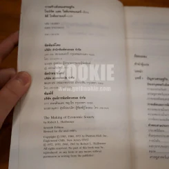 การสร้างสังคมเศรษฐกิจ - ลิลี่ โกศัยยานนท์และคณะ ผู้แปล รูปที่ 6