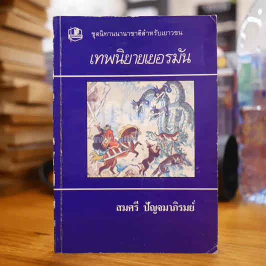 เทพนิยายเยอรมัน - สมศรี ปัญจมาภิรมย์ รูปที่ 1