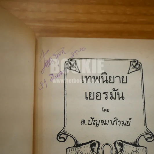 เทพนิยายเยอรมัน - สมศรี ปัญจมาภิรมย์ รูปที่ 6