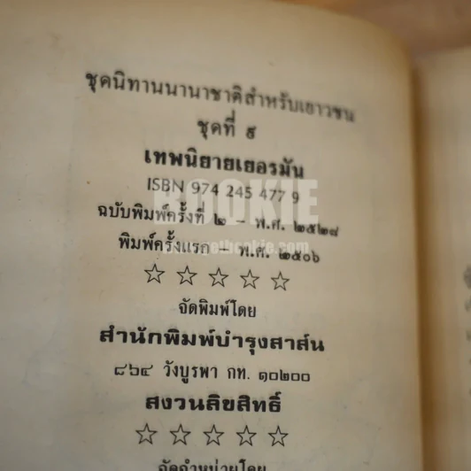 เทพนิยายเยอรมัน - สมศรี ปัญจมาภิรมย์ รูปที่ 7