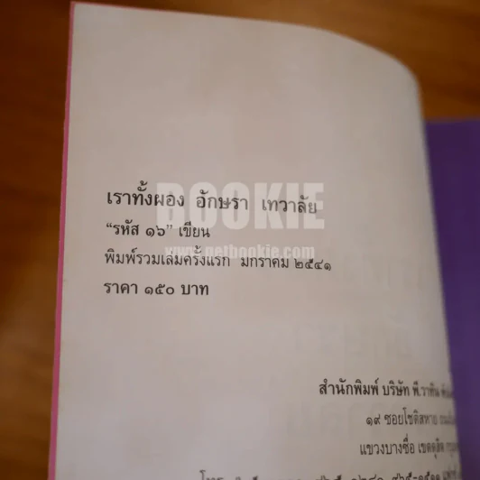 เราทั้งผอง อักษรา เทวาลัย รูปที่ 6