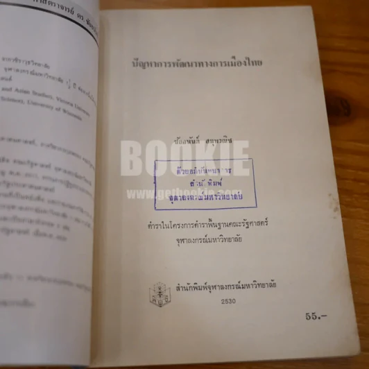 ปัญหาการพัฒนาทางการเมืองไทย - ชัยอนันต์ สมุทวนิช (พิมพ์ครั้งแรก) รูปที่ 6