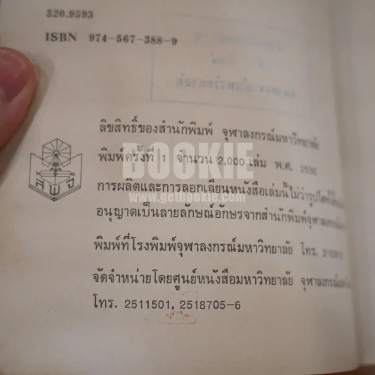 ปัญหาการพัฒนาทางการเมืองไทย - ชัยอนันต์ สมุทวนิช (พิมพ์ครั้งแรก) รูปที่ 7