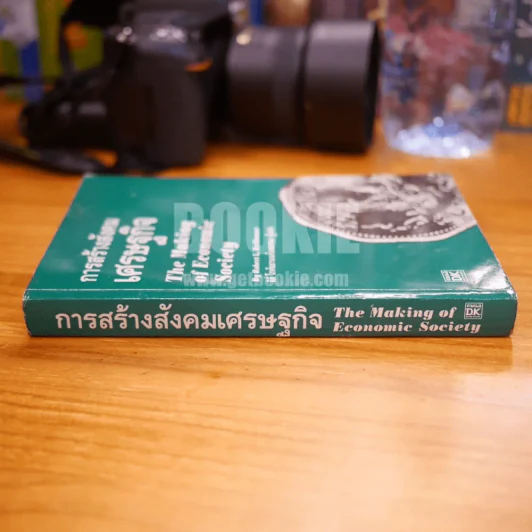 การสร้างสังคมเศรษฐกิจ - ลิลี่ โกศัยยานนท์และคณะ ผู้แปล รูปที่ 2