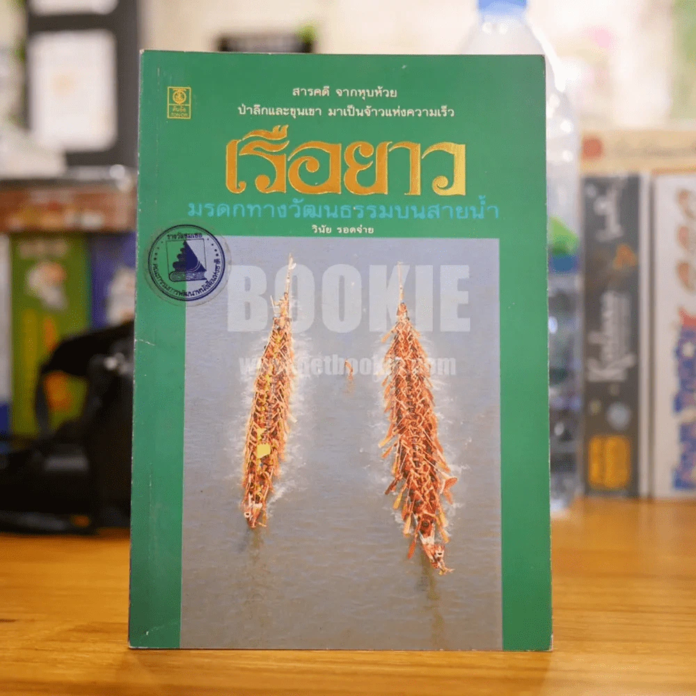 เรือยาว มรดกทางวัฒนธรรมบนสายน้ำ รูปที่ 1