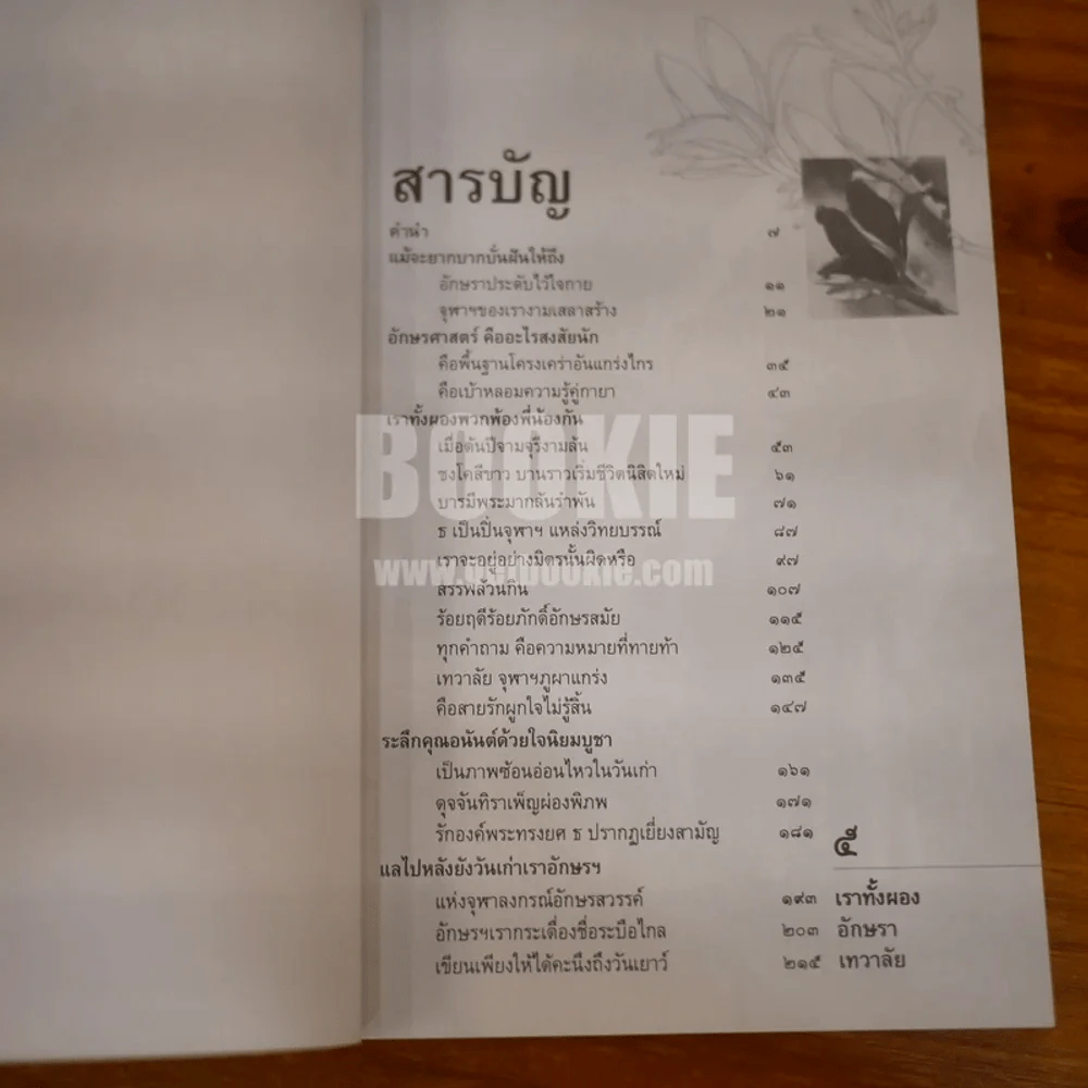 เราทั้งผอง อักษรา เทวาลัย รูปที่ 8