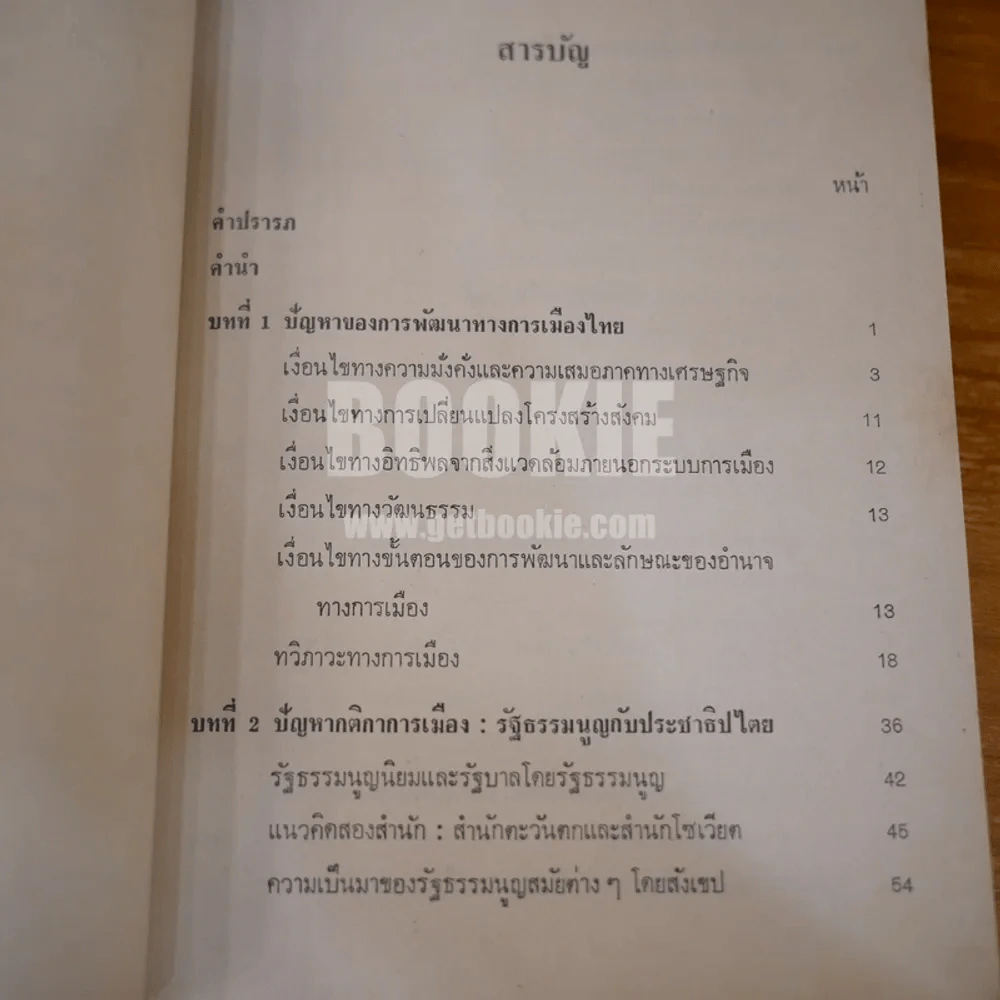 ปัญหาการพัฒนาทางการเมืองไทย - ชัยอนันต์ สมุทวนิช (พิมพ์ครั้งแรก) รูปที่ 9