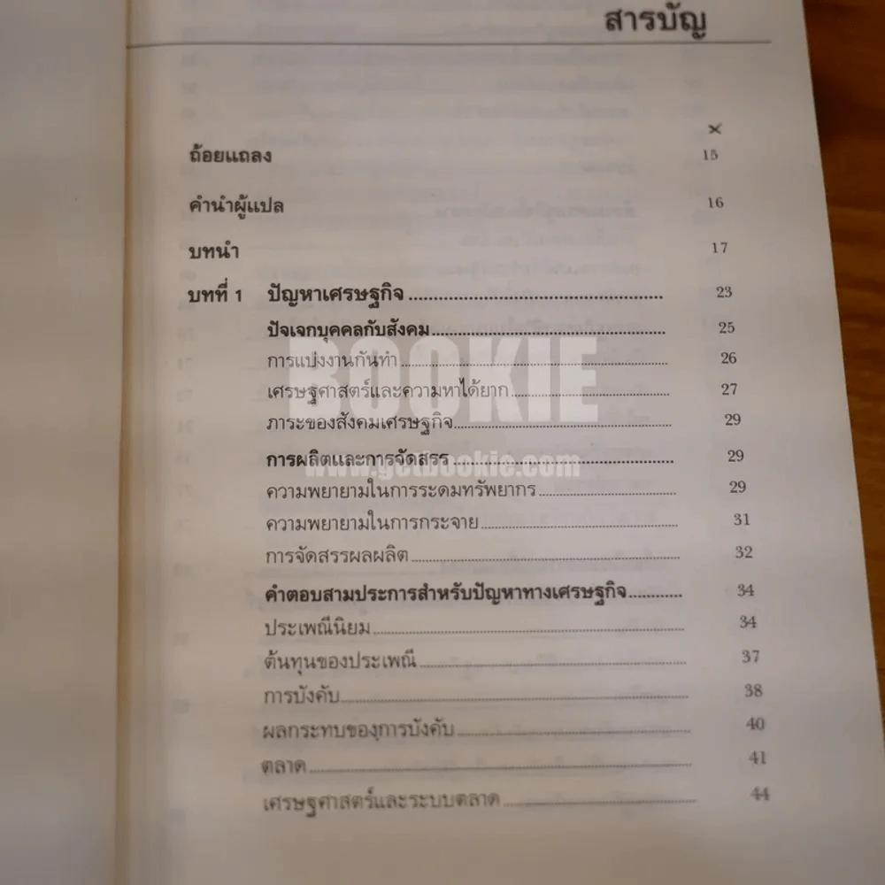 การสร้างสังคมเศรษฐกิจ - ลิลี่ โกศัยยานนท์และคณะ ผู้แปล รูปที่ 7