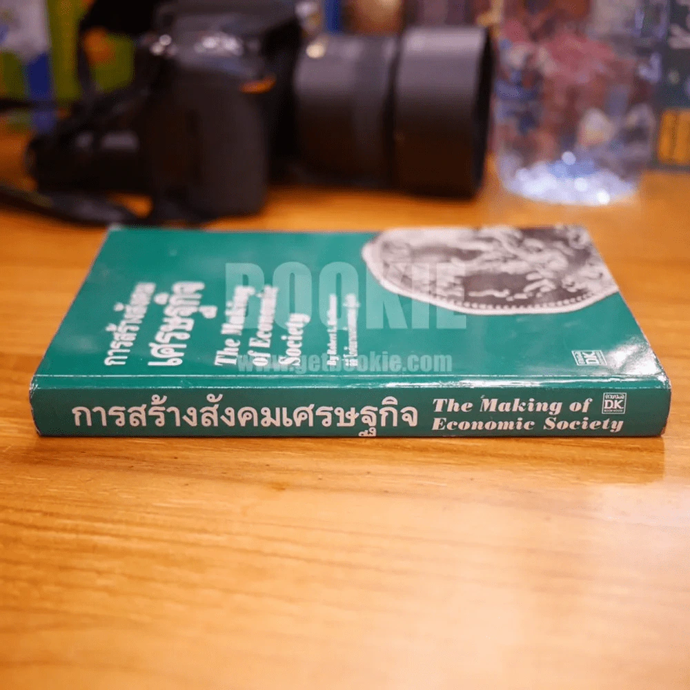 การสร้างสังคมเศรษฐกิจ - ลิลี่ โกศัยยานนท์และคณะ ผู้แปล รูปที่ 2