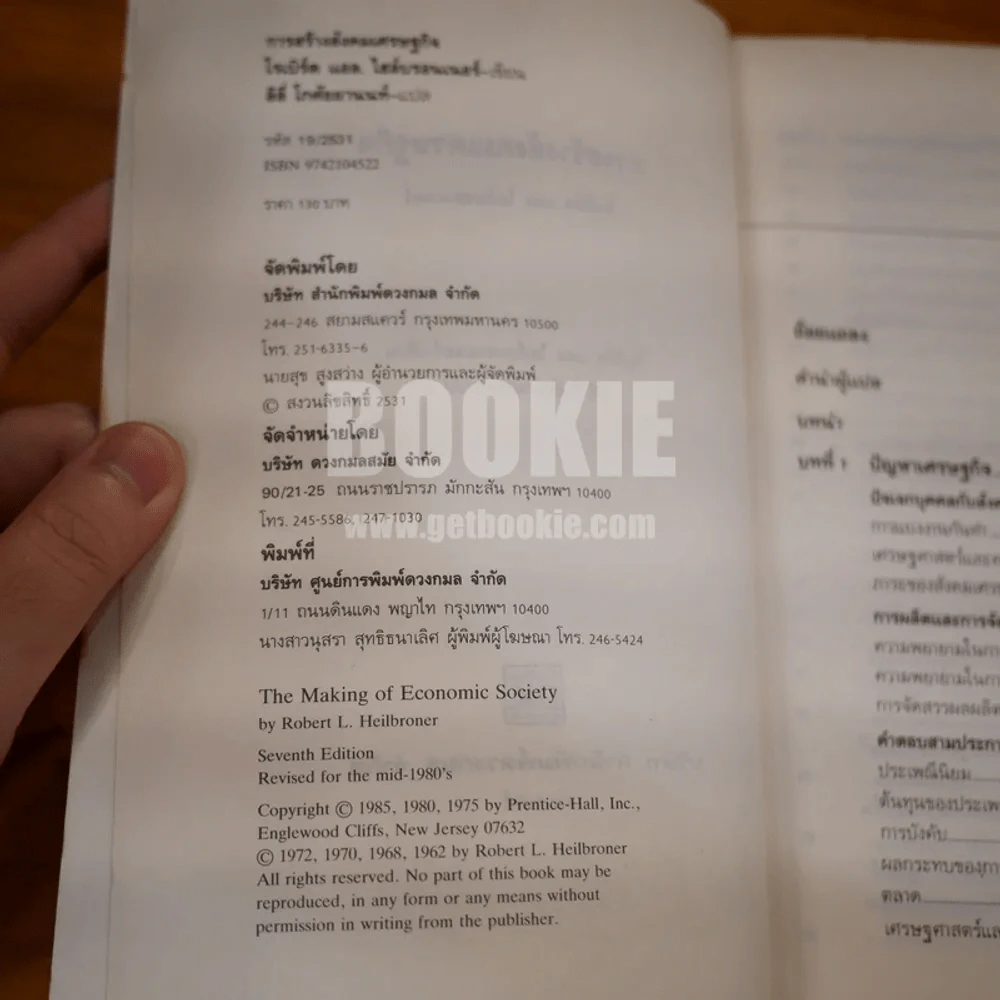 การสร้างสังคมเศรษฐกิจ - ลิลี่ โกศัยยานนท์และคณะ ผู้แปล รูปที่ 6