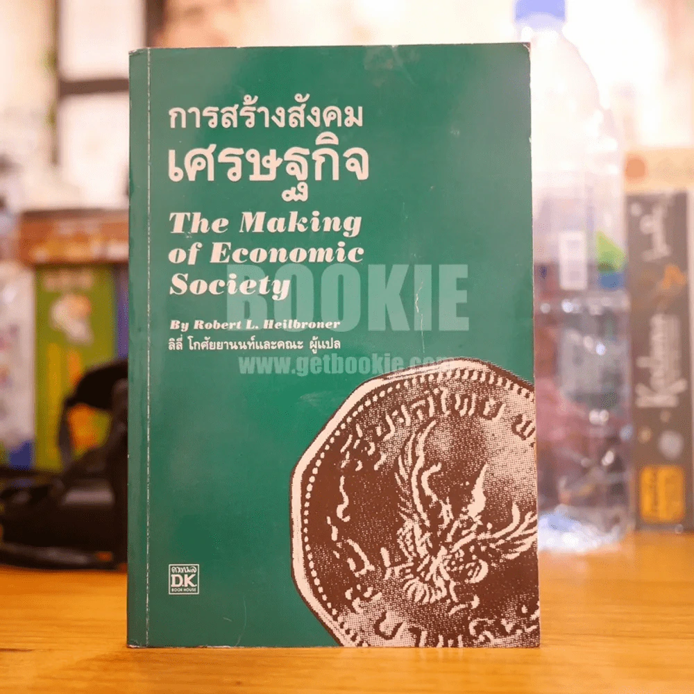 การสร้างสังคมเศรษฐกิจ - ลิลี่ โกศัยยานนท์และคณะ ผู้แปล รูปที่ 1