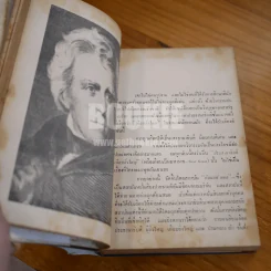 ประวัติศาสตร์การเมือง 11 วีรบุรุษของสหรัฐ - พิชัย รัตนประทีป รูปที่ 8
