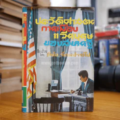 ประวัติศาสตร์การเมือง 11 วีรบุรุษของสหรัฐ - พิชัย รัตนประทีป