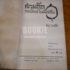สามก๊ก ตอนใหม่ในเมืองจีน - อาจศึก (มีลายเซ็น) รูปที่ 7