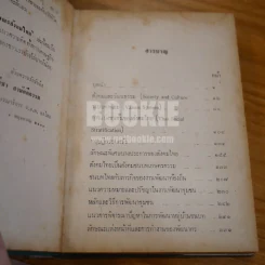 ลักษณะสังคมไทย - ดร.ไพฑูลย์ เครือแก้วฯ รูปที่ 7
