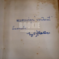 ลักษณะสังคมไทย - ดร.ไพฑูลย์ เครือแก้วฯ รูปที่ 6