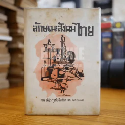 ลักษณะสังคมไทย - ดร.ไพฑูลย์ เครือแก้วฯ