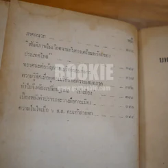 ลักษณะสังคมไทย - ดร.ไพฑูลย์ เครือแก้วฯ รูปที่ 8