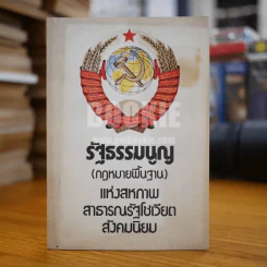 รัฐธรรมนูญ (กฎหมายพื้นฐาน) แห่งสหภาพรัฐโซเวียตสังคมนิยม รูปที่ 1