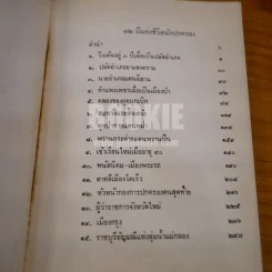 32 ปี แห่งชีวิตนักปกครอง - จำนง เทพหัสดิน ณ อยุธยา รูปที่ 8