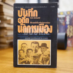 บันทึกอดีตนักการเมือง - แมน มนต์เมศร์ รูปที่ 1