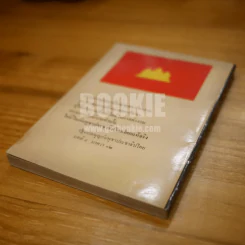 รัฐธรรมนูญ กัมพูชาประชาธิปไตยและบทวิเคราะห์ - จินดา ดวงจินดา รูปที่ 4