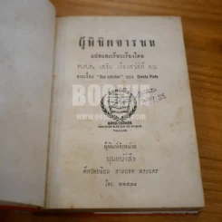 ผู้พิชิตจารชน Spy Catcher - พ.ต.ต.เสริม เรืองสวัสดิ์ (พิมพ์ครั้งแรก) รูปที่ 8