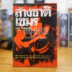 ล้างชาติเขมร - จรัญ โยบรรยงค์ รูปที่ 1