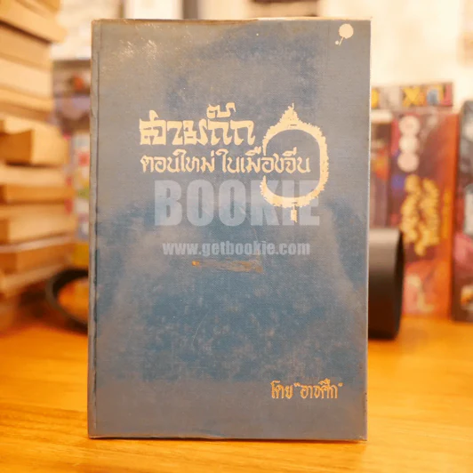 สามก๊ก ตอนใหม่ในเมืองจีน - อาจศึก (มีลายเซ็น) รูปที่ 1