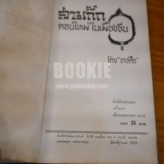 สามก๊ก ตอนใหม่ในเมืองจีน - อาจศึก (มีลายเซ็น) รูปที่ 7