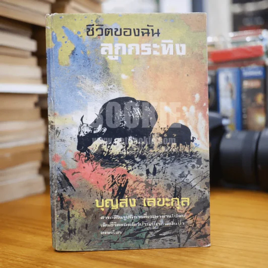ชีวิตของฉัน ลูกกระทิง - บุญส่ง เลขะกุล รูปที่ 1