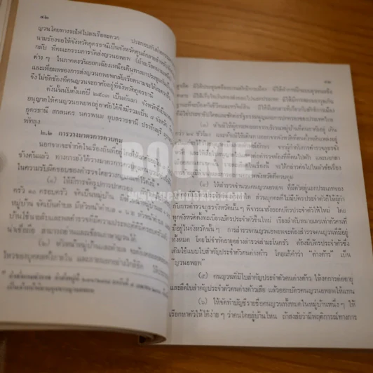 ขจัดภัย บุรุษพัฒน์ : ญวนอพยพ ชุดปัญหาปัจจุบัน รูปที่ 9