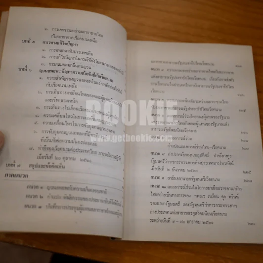 ขจัดภัย บุรุษพัฒน์ : ญวนอพยพ ชุดปัญหาปัจจุบัน รูปที่ 7