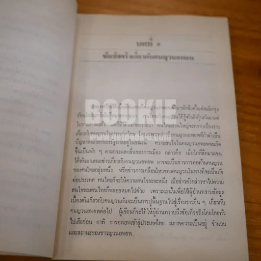 ขจัดภัย บุรุษพัฒน์ : ญวนอพยพ ชุดปัญหาปัจจุบัน รูปที่ 8