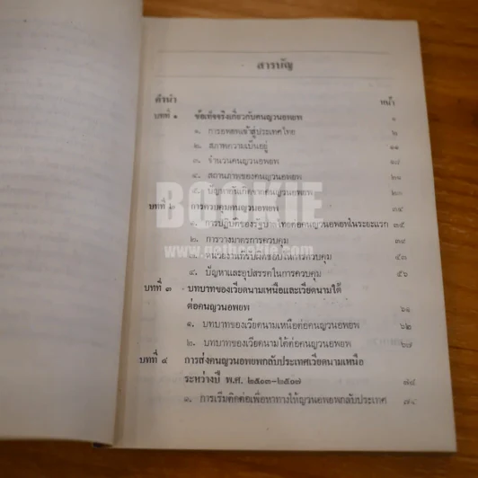 ขจัดภัย บุรุษพัฒน์ : ญวนอพยพ ชุดปัญหาปัจจุบัน รูปที่ 6