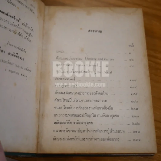 ลักษณะสังคมไทย - ดร.ไพฑูลย์ เครือแก้วฯ รูปที่ 7